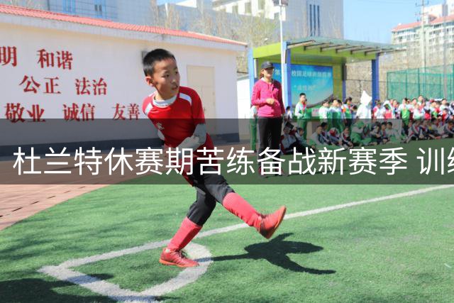 杜兰特休赛期苦练备战新赛季 训练师晒图展现球星自律本色